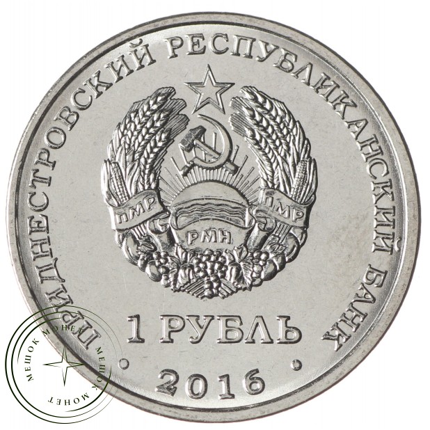 Приднестровье 1 рубль 2016 Козерог