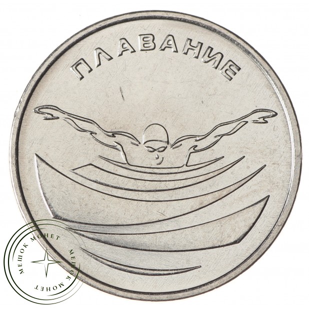 Приднестровье 1 рубль 2019 Плавание