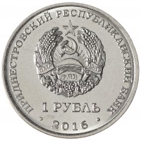 Монета Приднестровье 1 рубль 2016 Лев