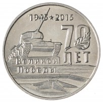 Монета Приднестровье 1 рубль 2015 70 лет Победы - мемориалы воинской славы Приднестровья