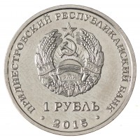 Монета Приднестровье 1 рубль 2015 70 лет Победы - мемориалы воинской славы Приднестровья