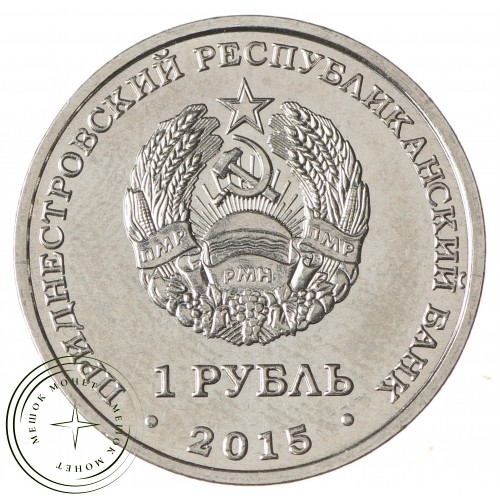Приднестровье 1 рубль 2015 70 лет Победы - мемориалы воинской славы Приднестровья