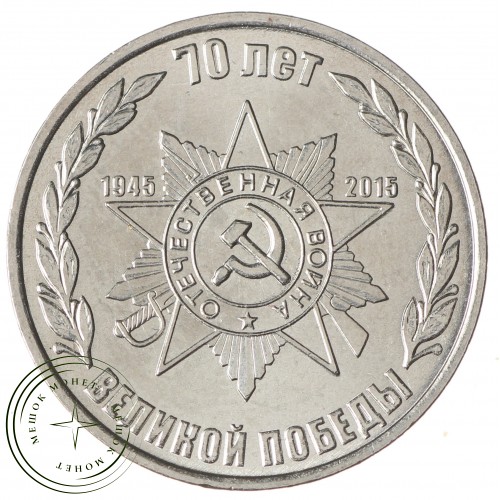 Приднестровье 1 рубль 2015 70 лет Победы - орден Отечественной войны