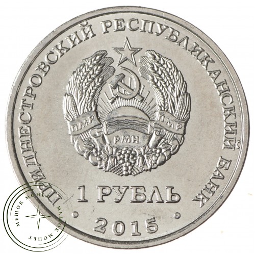 Приднестровье 1 рубль 2015 70 лет Победы - орден Отечественной войны