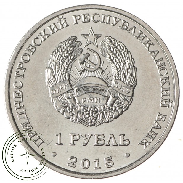 Приднестровье 1 рубль 2015 70 лет Победы - орден Отечественной войны