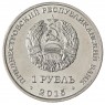 Приднестровье 1 рубль 2015 70 лет Победы - орден Отечественной войны
