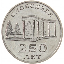 Приднестровье 3 рубля 2019 250 лет городу Слободзея
