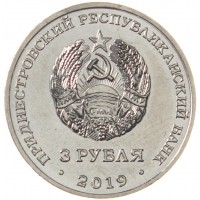 Приднестровье 3 рубля 2019 250 лет городу Слободзея