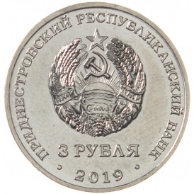 Приднестровье 3 рубля 2019 250 лет городу Слободзея