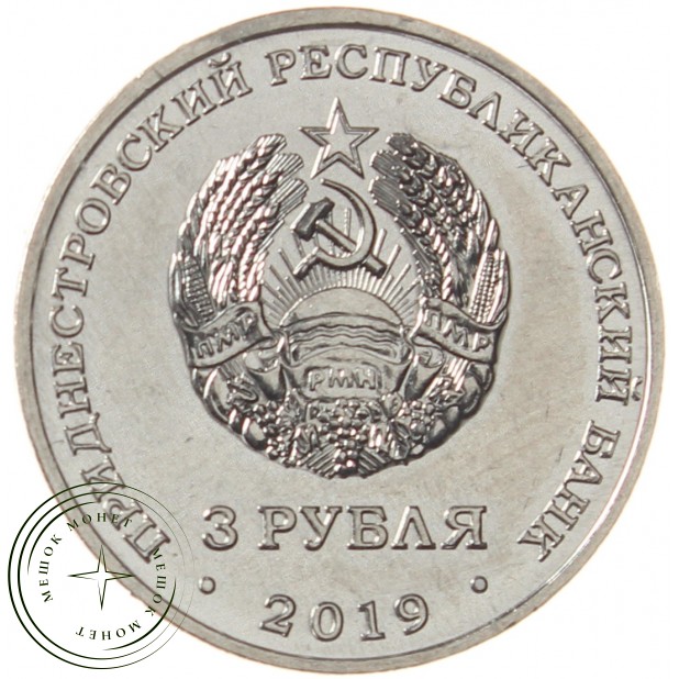 Приднестровье 3 рубля 2019 250 лет городу Слободзея