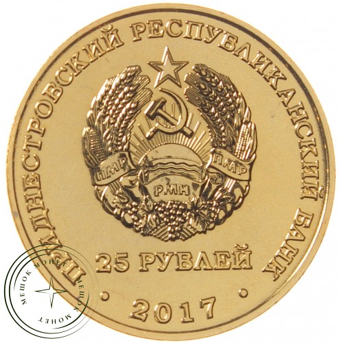 Приднестровье 25 рублей 2017 XXIII зимние Олимпийские игры, Пхёнчхан 2018 - Хоккей