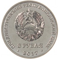 Приднестровье 3 рубля 2017 100 лет органам государственной безопасности