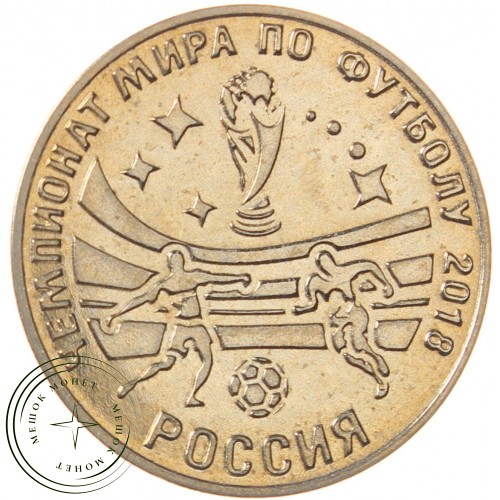 Приднестровье 25 рублей 2017 Чемпионат мира по футболу в России 2018