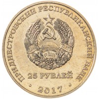 Монета Приднестровье 25 рублей 2017 Чемпионат мира по футболу в России 2018