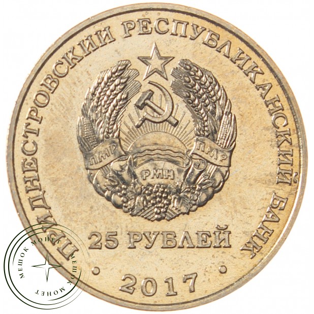 Приднестровье 25 рублей 2017 Чемпионат мира по футболу в России 2018