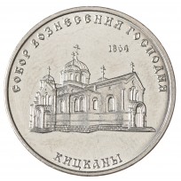 Приднестровье 1 рубль 2020 Собор Вознесения Господня с Кицканы