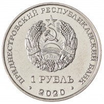 Приднестровье 1 рубль 2020 Собор Вознесения Господня с Кицканы