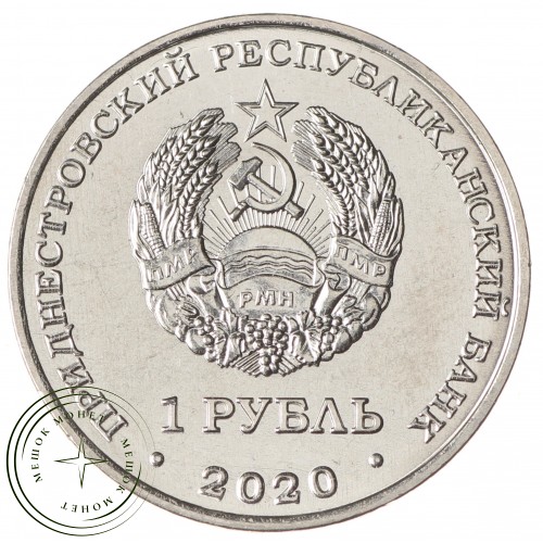 Приднестровье 1 рубль 2020 Собор Вознесения Господня с Кицканы