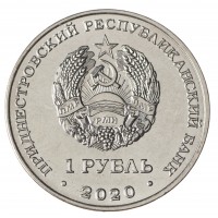 Приднестровье 1 рубль 2020 Сельское хозяйство