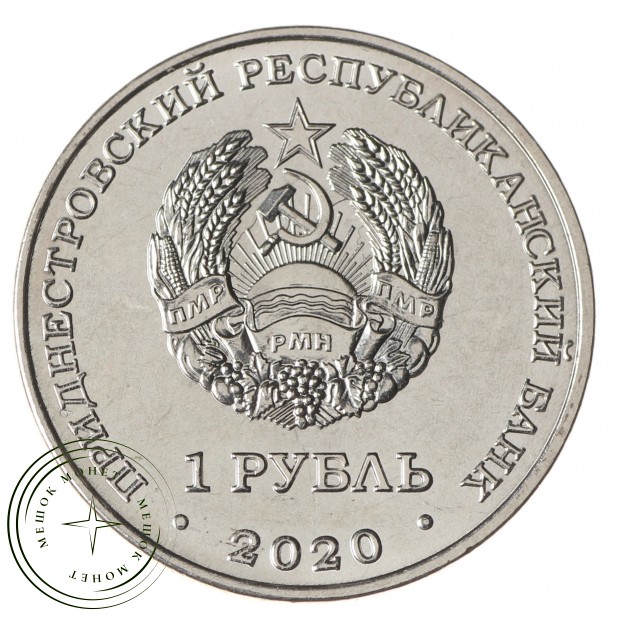 Приднестровье 1 рубль 2020 Сельское хозяйство