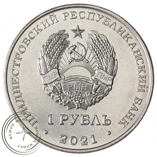 Приднестровье 1 рубль 2021 Боевые искусства