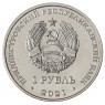 Приднестровье 1 рубль 2021 Национальная денежная единица