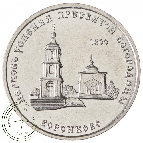 Приднестровье 1 рубль 2021 Церковь Успения Пресвятой Богородицы с. Воронково — 937040560