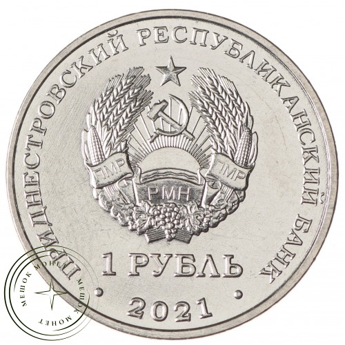 Приднестровье 1 рубль 2021 Церковь Успения Пресвятой Богородицы с. Воронково — 937040560