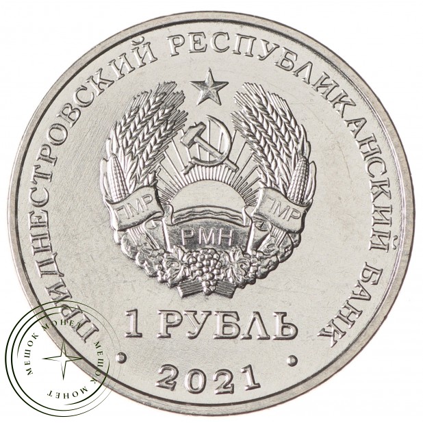 Приднестровье 1 рубль 2021 Воронково