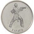 Приднестровье 1 рубль 2021 Каратэ
