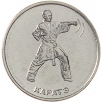 Приднестровье 1 рубль 2021 Каратэ