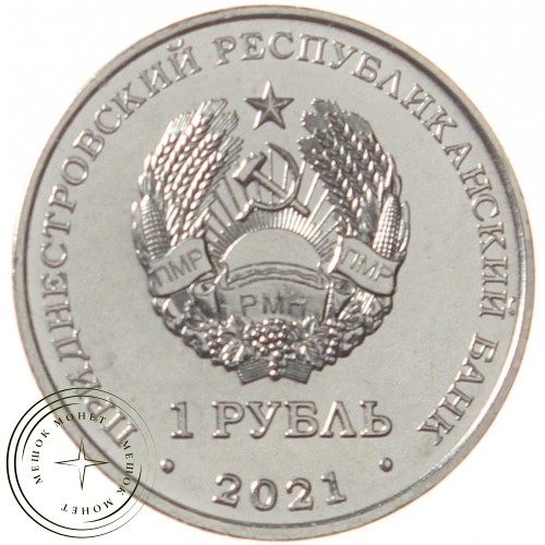Приднестровье 1 рубль 2021 Каратэ — 937040558