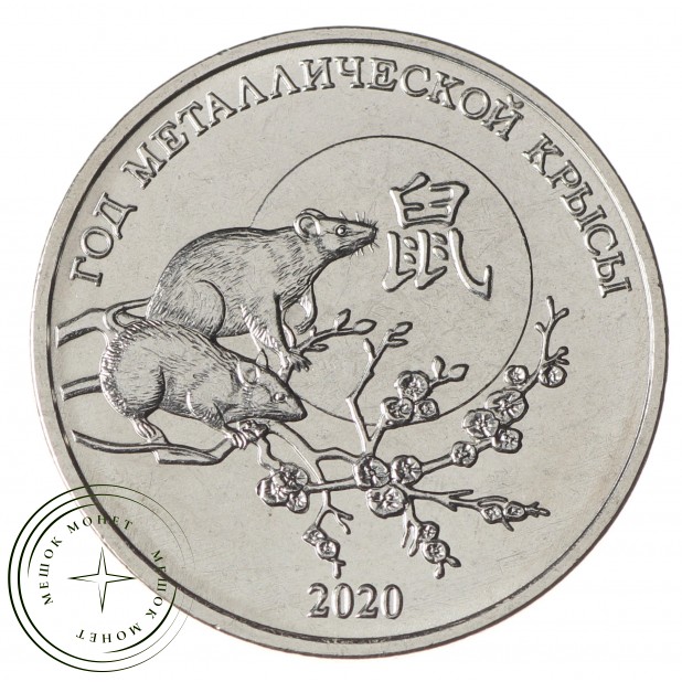 Приднестровье 1 рубль 2019 Год Крысы