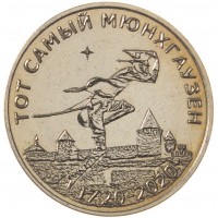 Приднестровье 25 рублей 2019 Барон Мюнхаузен