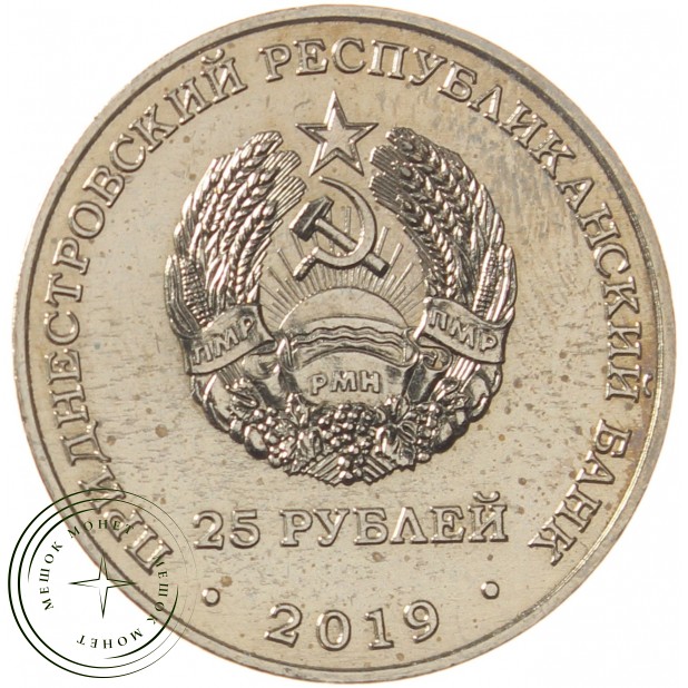 Приднестровье 25 рублей 2019 Барон Мюнхаузен
