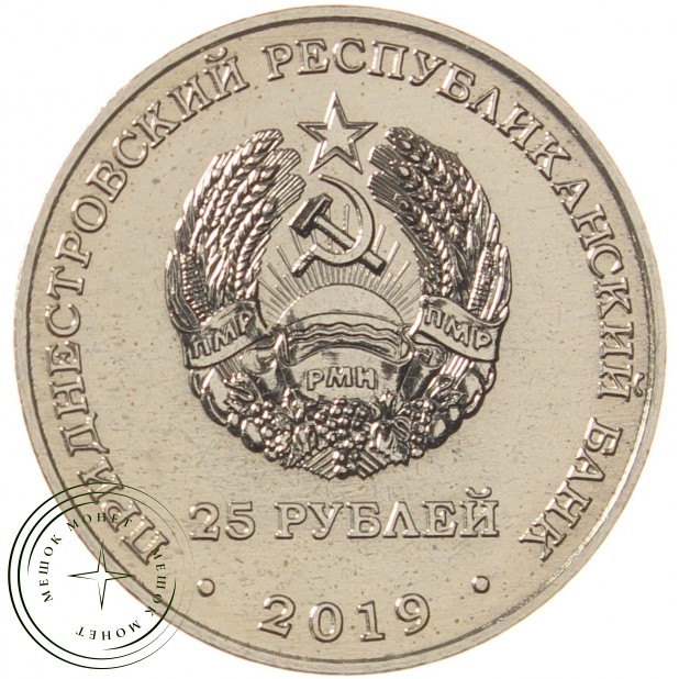 Приднестровье 25 рублей 2019 30 лет выводу Советских войск из Афганистана