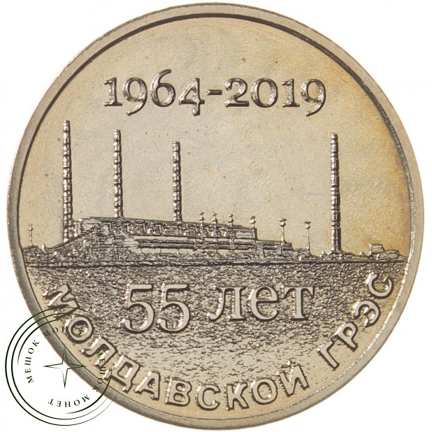 Приднестровье 25 рублей 2019 55 лет Молдавской ГРЭС