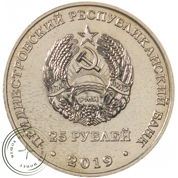 Приднестровье 25 рублей 2019 55 лет Молдавской ГРЭС