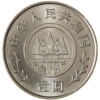 Китай 1 юань 1991 Фестиваль посадки деревьев (Земля и птицы)