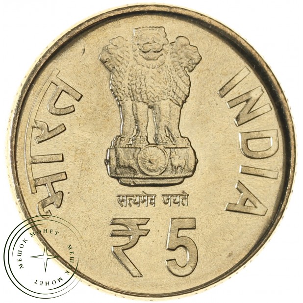 Индия 5 рупий 2013 150 лет со дня рождения Свами Вивекананда