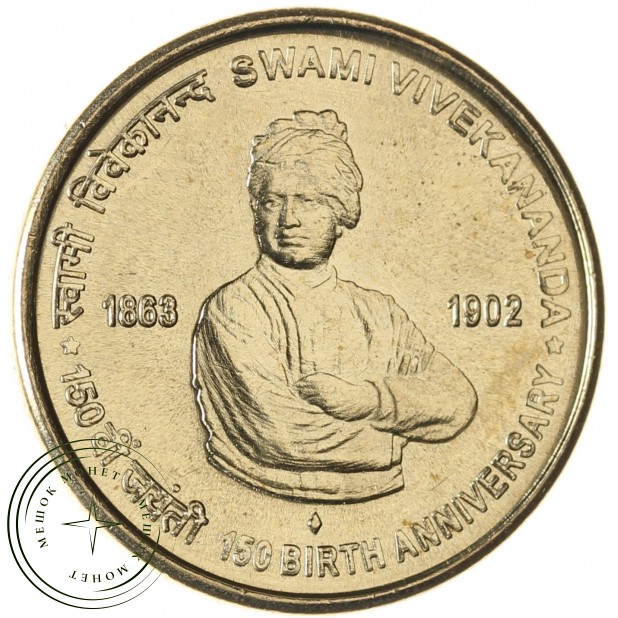 Индия 5 рупий 2013 150 лет со дня рождения Свами Вивекананда
