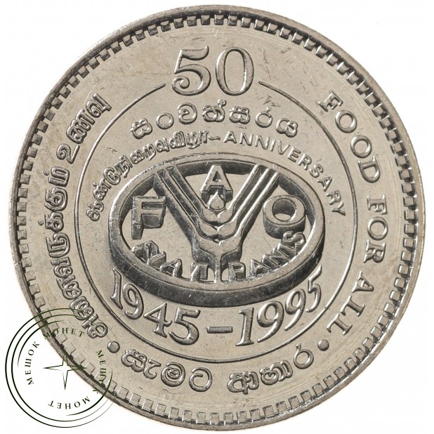 Шри-Ланка 2 рупии 1995 ФАО - 50 лет Продовольственной программе