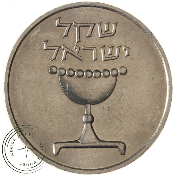 Израиль 1 шекель 1981