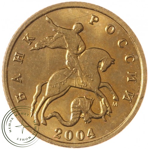 10 копеек 2004 М