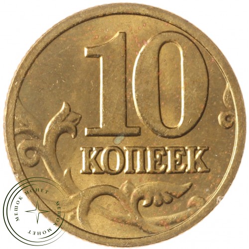 10 копеек 2004 М