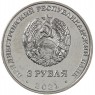 Приднестровье 3 рубля 2021 230 лет Ясскому миру