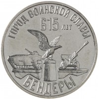 Монета Приднестровье 3 рубля 2023 615 лет городу Бендеры