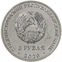 Приднестровье 3 рубля 2023 615 лет городу Бендеры