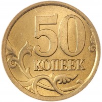 Монета 50 копеек 2005 СП