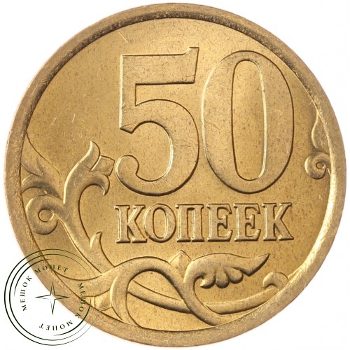 50 копеек 2005 СП